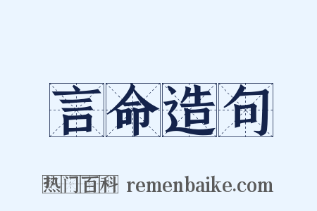 言命造句是什么意思的图片